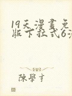 19天漫画免费版下拉式6漫画封面