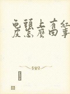 龟头上有红点脱皮怎么回事