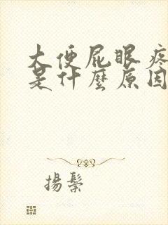 大便屁眼疼流血是什么原因封面