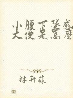 小腹下坠感总想大便是怎么回事