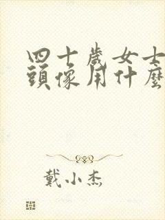 四十岁女士微信头像用什么好