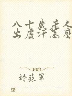 八十岁老人半夜出虚汗怎么回事