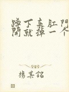 蹲下来肛门一放开就掉一个肉球出来封面