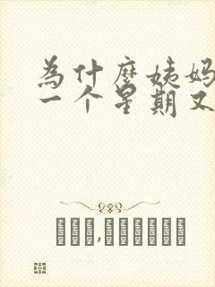 为什么姨妈过后一个星期又出血