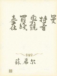 泰罗奥特曼高清在线观看