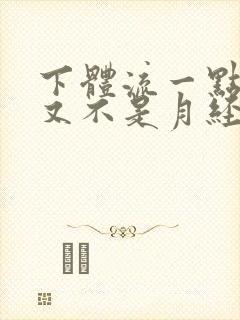 下体流一点点血又不是月经