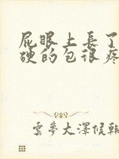 屁眼上长了个硬硬的包很疼怎么办