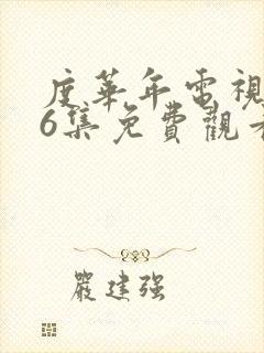 度华年电视剧16集免费观看全集高清