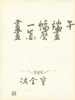 画一幅端午节的画怎么画封面