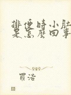 排便时小肚子疼是怎么回事儿?