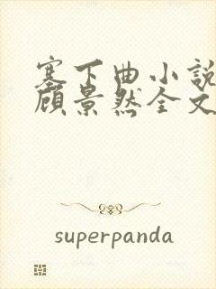 塞下曲小说怜儿顾景然全文阅读