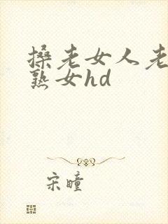 搡老女人老妇老熟女hd