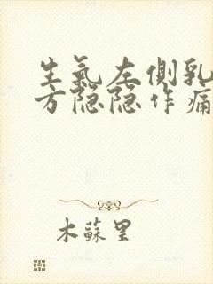 生气左侧乳房上方隐隐作痛