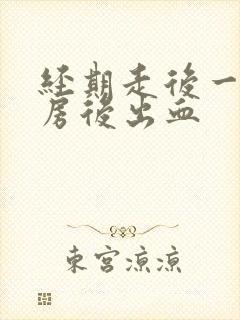 经期走后一周同房后出血封面