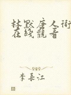 林默唐人街探案在线观看