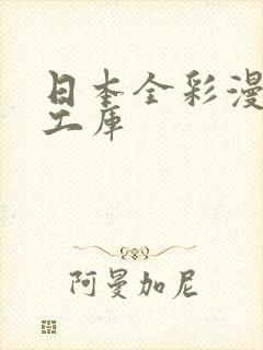 日本全彩漫画口工库