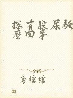 总有股尿骚味怎么回事封面