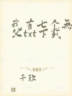 我有七个无敌师父txt下载