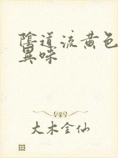 阴道流黄色水有异味