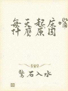 每天起床嘴苦是什么原因