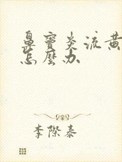 鼻窦炎流黄鼻涕怎么办封面