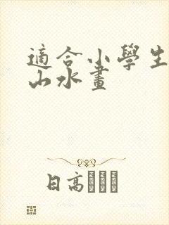 适合小学生画的山水画封面