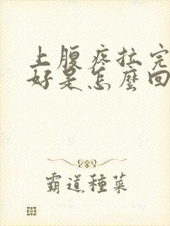 上腹疼拉完屎就好是怎么回事封面