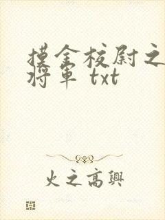 摸金校尉之九幽将军 txt