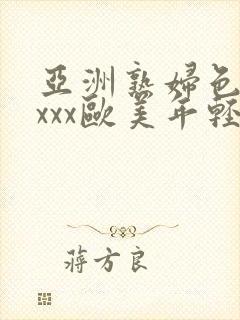 亚洲熟妇色xxxxx欧美年轻妇