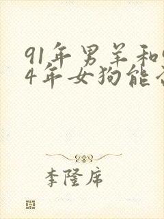 91年男羊和94年女狗能否婚配