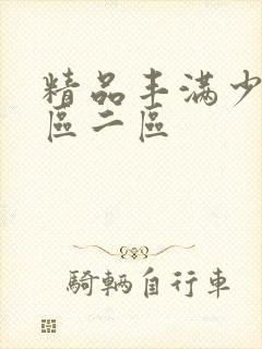 精品丰满少妇一区二区封面