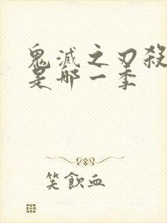 鬼灭之刃杀无惨是哪一季