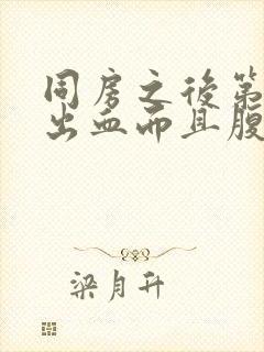 同房之后第二天出血而且腹痛