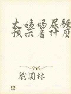 大姨妈尿骚味重预示着什么