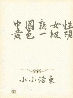 中国熟女性生活黄色一级视频