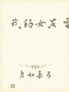 我的女友 电影
