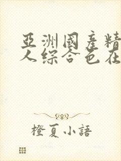 亚洲国产精品成人综合色在线观看