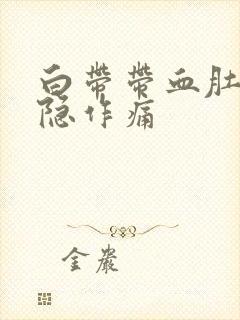 白带带血肚子隐隐作痛封面