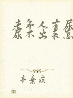 老年人有尿意但尿不出来怎么办?封面