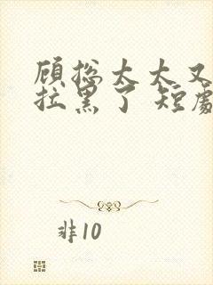 顾总太太又把你拉黑了 短剧