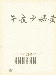 午夜少妇黄色片