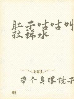 肚子咕咕叫一直拉稀水