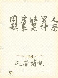 同房时男人硬不起来是什么原因