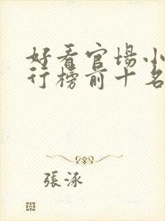 好看官场小说排行榜前十名