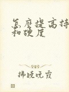 怎么提高持久力和硬度