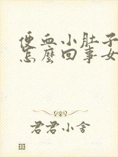 便血小肚子疼是怎么回事女性封面