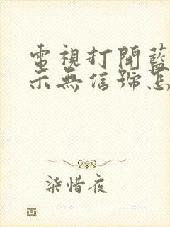 电视打开蓝屏显示无信号怎么回事