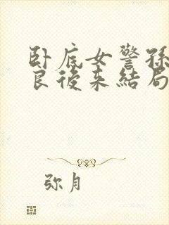 卧底女警孙妍陈良后来结局