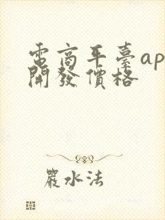 电商平台app开发价格