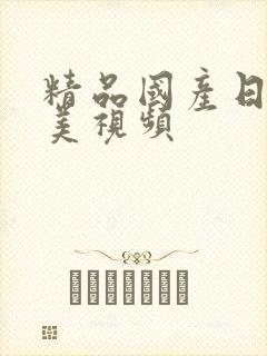 精品国产日韩欧美视频